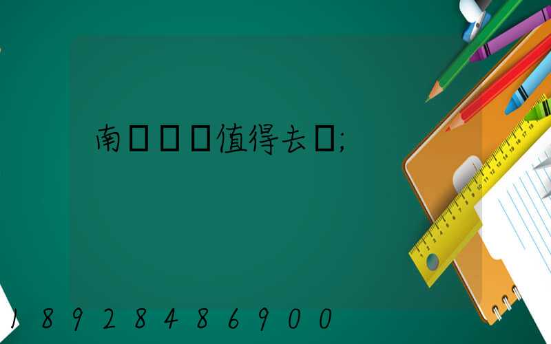 南寧雙匯值得去嗎