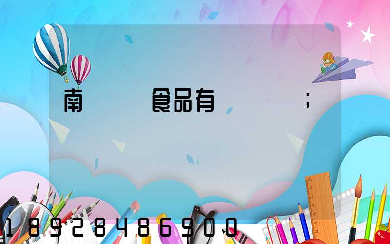 南寧雙匯食品有幾個車間