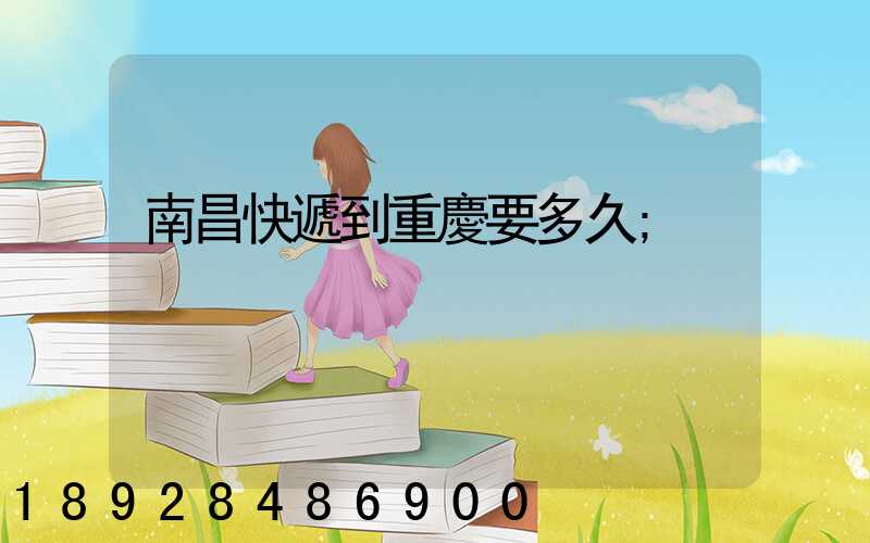 南昌快遞到重慶要多久