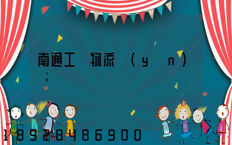 南通工廠物流運(yùn)輸