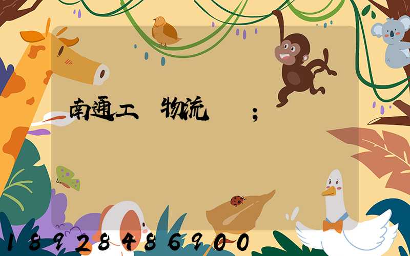 南通工廠物流運輸