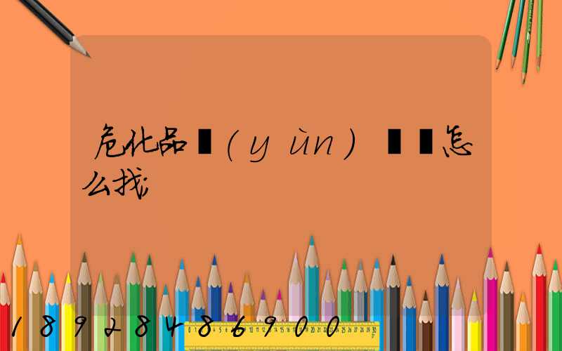 危化品運(yùn)輸車怎么找
