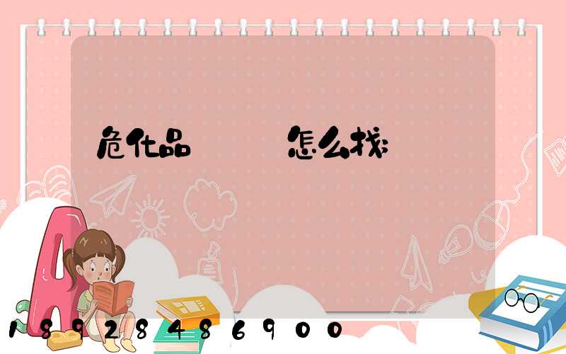 危化品運輸車怎么找