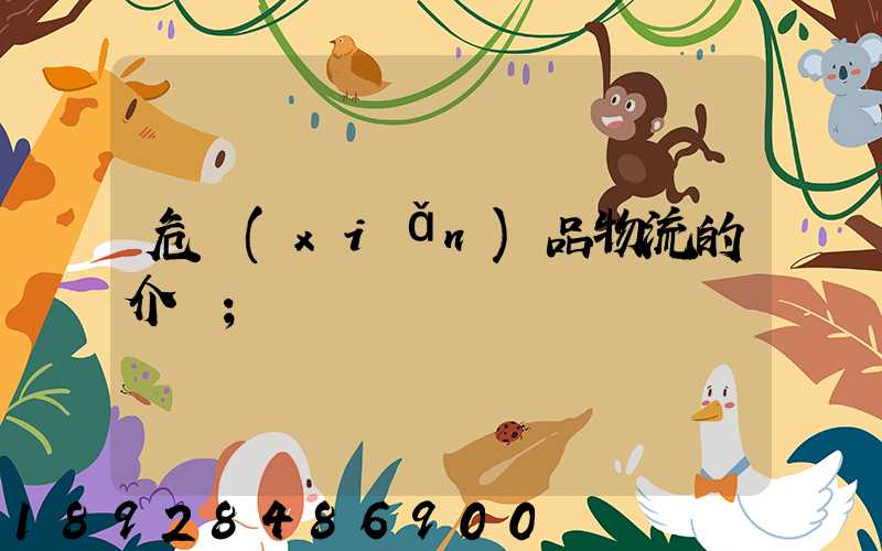危險(xiǎn)品物流的介紹