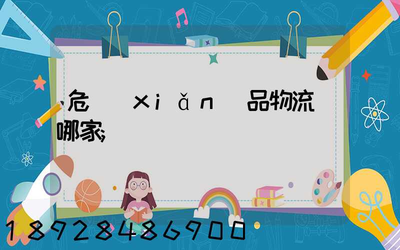 危險(xiǎn)品物流選哪家