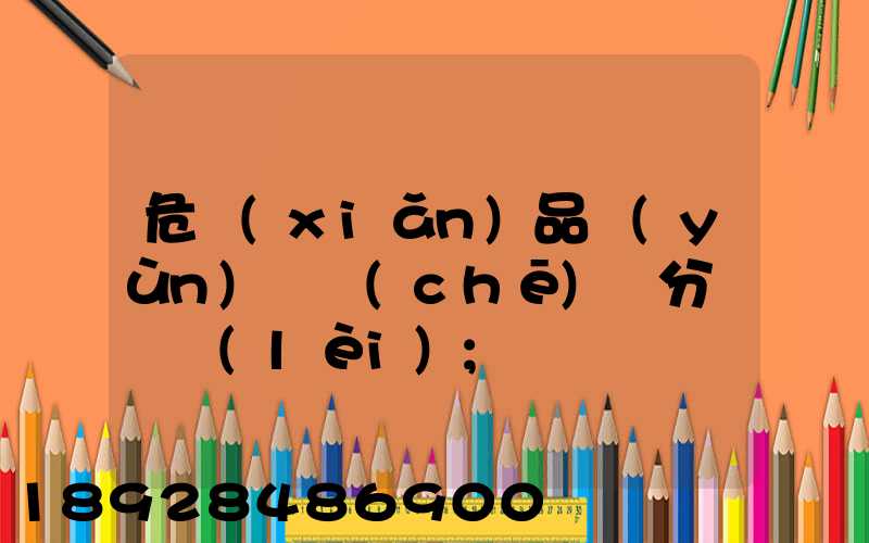 危險(xiǎn)品運(yùn)輸車(chē)輛分為幾類(lèi)