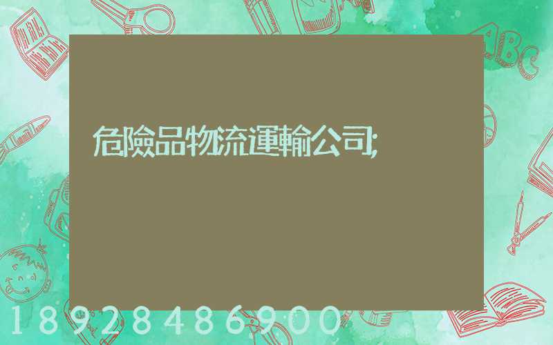 危險品物流運輸公司