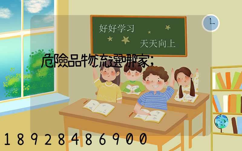 危險品物流選哪家