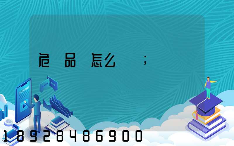 危險品該怎么運輸