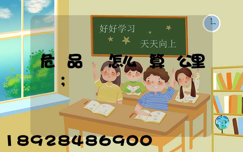 危險品運輸怎么計算噸公里運費