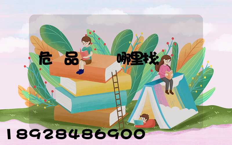 危險品運輸車哪里找