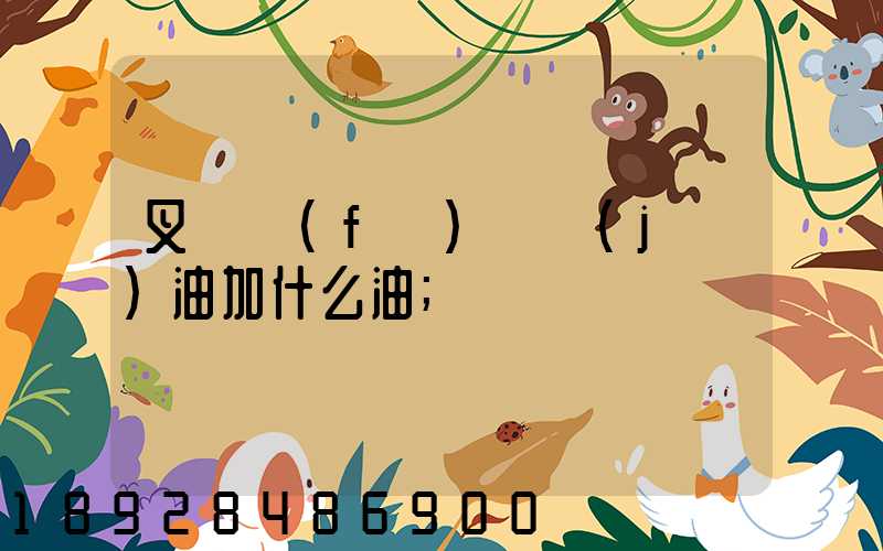 叉車發(fā)動機(jī)油加什么油