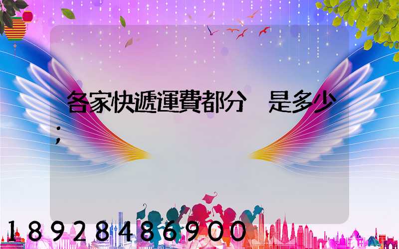 各家快遞運費都分別是多少
