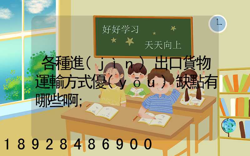 各種進(jìn)出口貨物運輸方式優(yōu)缺點有哪些啊
