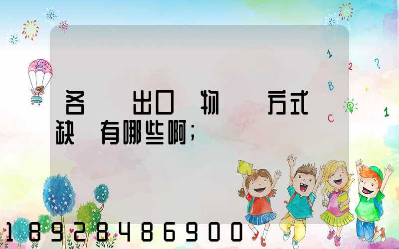 各種進出口貨物運輸方式優缺點有哪些啊