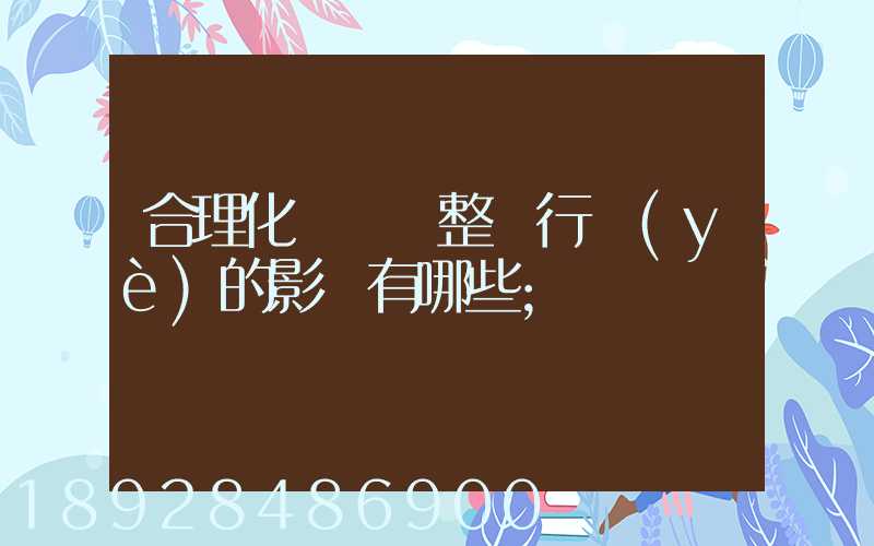 合理化運輸對整個行業(yè)的影響有哪些