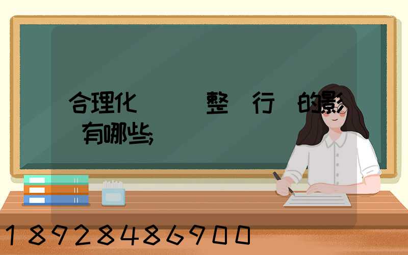 合理化運輸對整個行業的影響有哪些