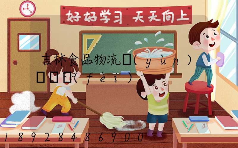 吉林食品物流運(yùn)輸資費(fèi)