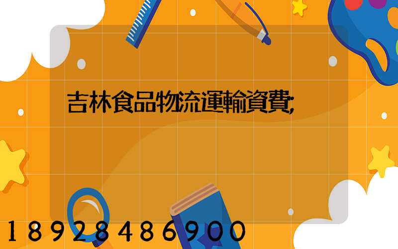 吉林食品物流運輸資費