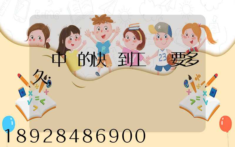 吳中區的快遞到工業區要多久