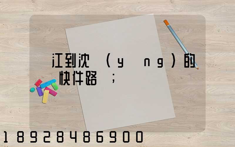 吳江到沈陽(yáng)的順豐快件路線