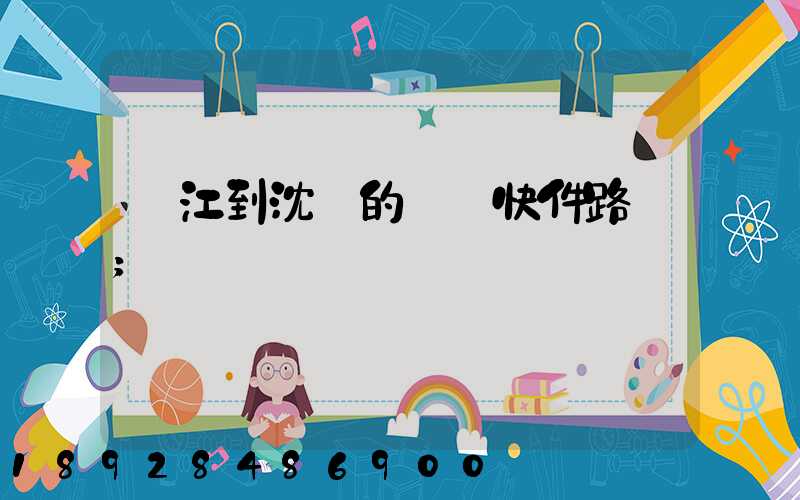 吳江到沈陽的順豐快件路線