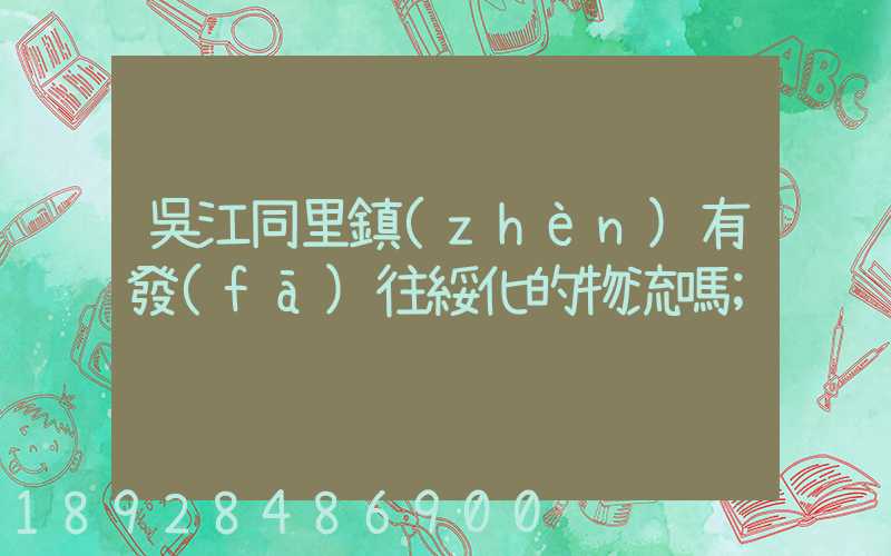 吳江同里鎮(zhèn)有發(fā)往綏化的物流嗎