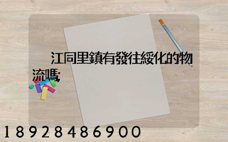 吳江同里鎮有發往綏化的物流嗎
