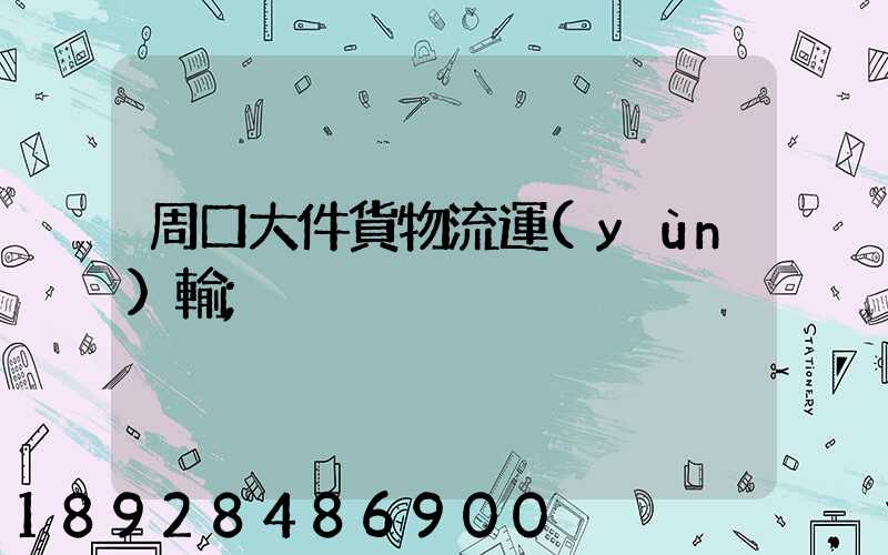 周口大件貨物流運(yùn)輸
