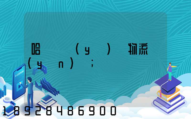 哈爾濱醫(yī)藥物流運(yùn)輸
