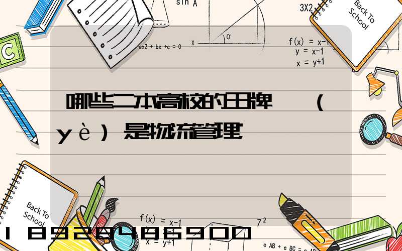 哪些二本高校的王牌專業(yè)是物流管理