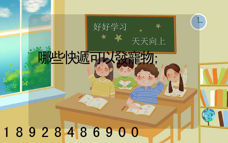 哪些快遞可以發寵物