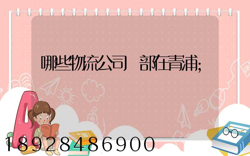 哪些物流公司總部在青浦