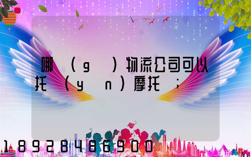 哪個(gè)物流公司可以托運(yùn)摩托車