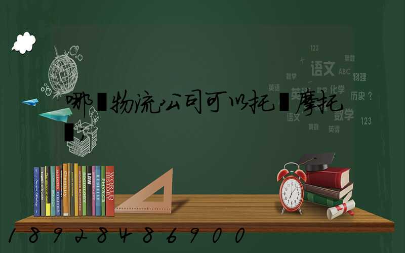 哪個物流公司可以托運摩托車