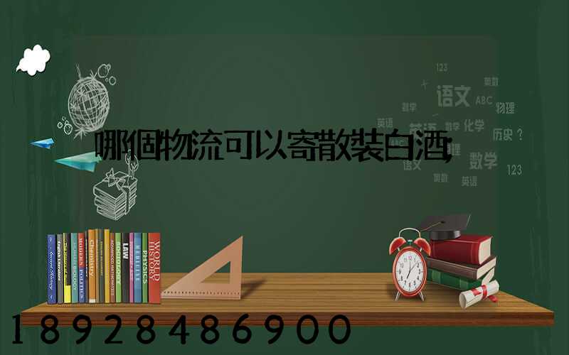 哪個物流可以寄散裝白酒