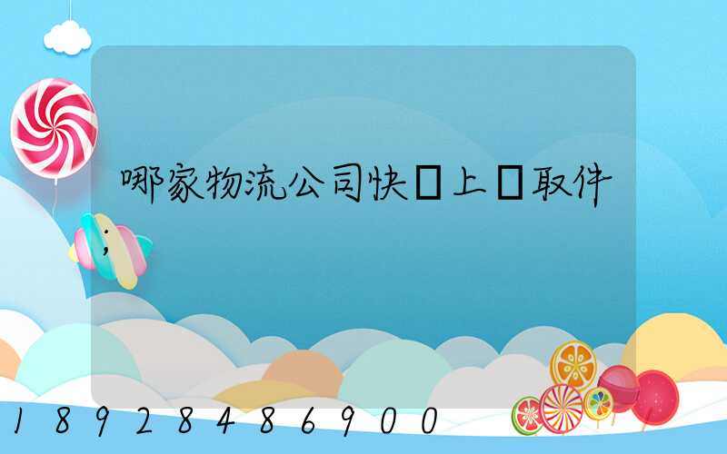 哪家物流公司快遞上門取件