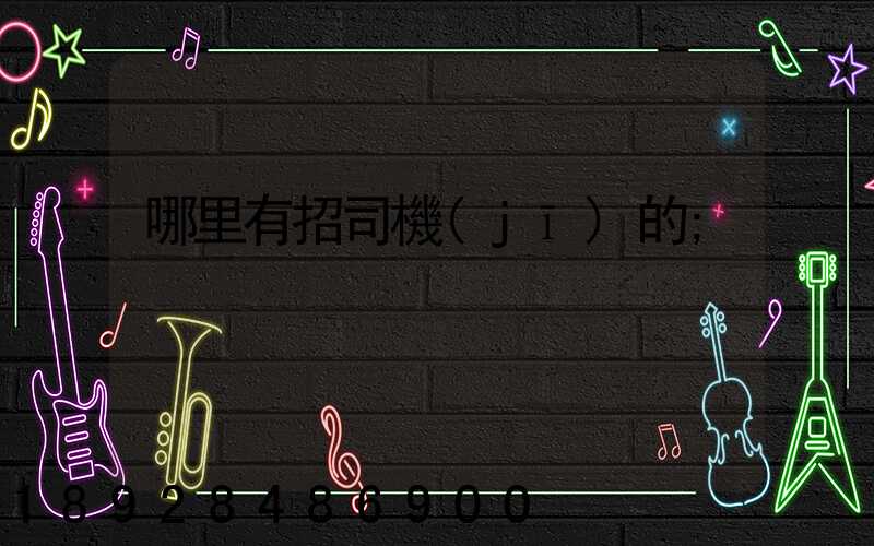 哪里有招司機(jī)的