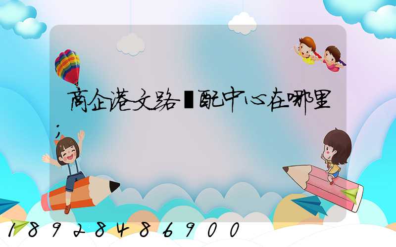 商企港文路倉配中心在哪里