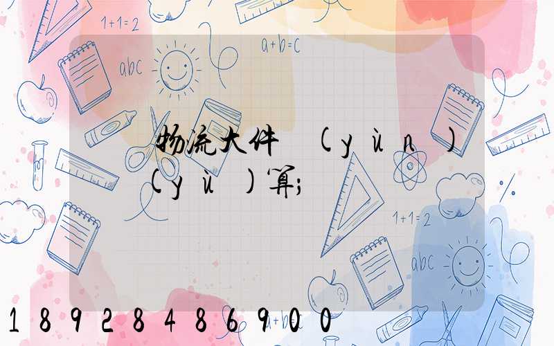 啟東物流大件運(yùn)輸預(yù)算