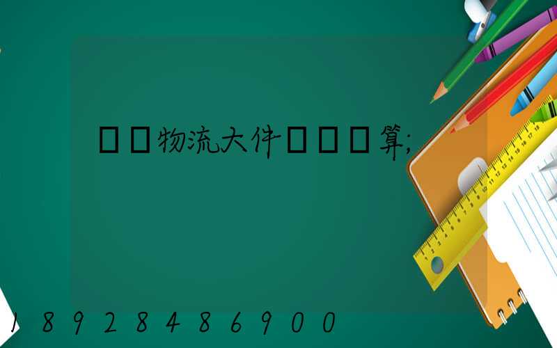啟東物流大件運輸預算