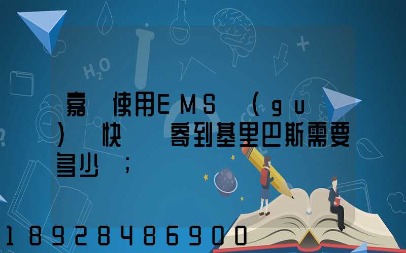 嘉興使用EMS國(guó)際快遞郵寄到基里巴斯需要多少錢