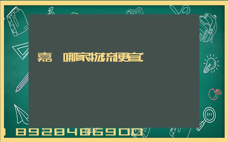 嘉興哪家物流便宜