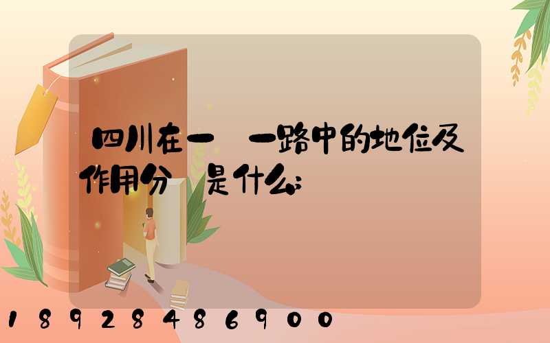 四川在一帶一路中的地位及作用分別是什么