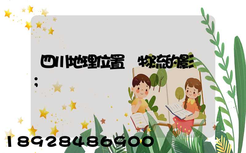 四川地理位置對物流的影響