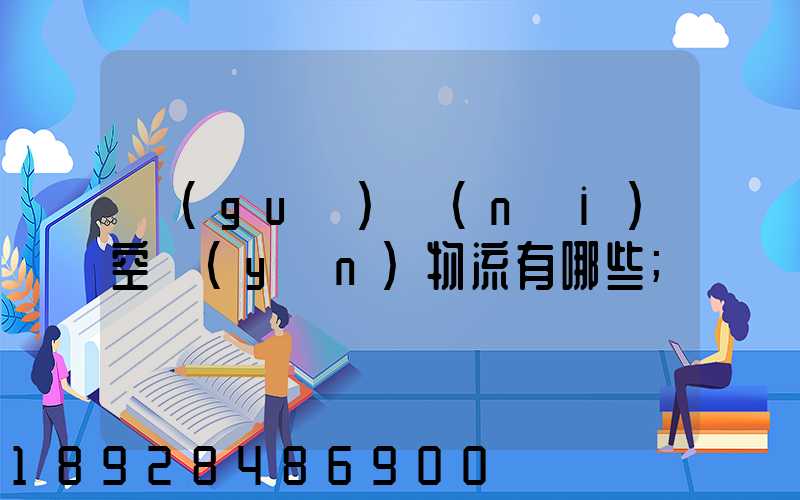 國(guó)內(nèi)空運(yùn)物流有哪些