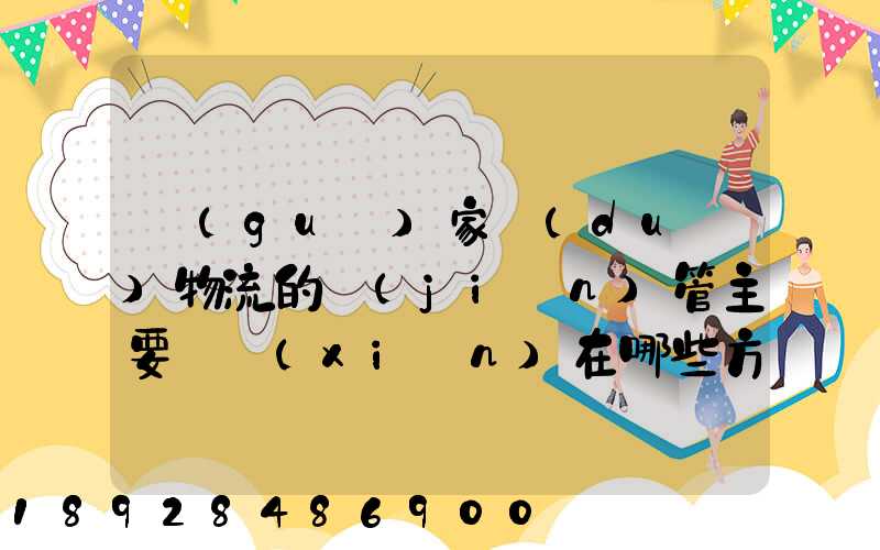 國(guó)家對(duì)物流的監(jiān)管主要體現(xiàn)在哪些方面
