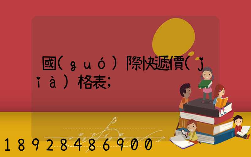 國(guó)際快遞價(jià)格表