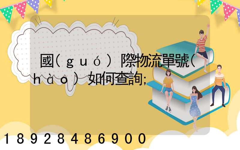 國(guó)際物流單號(hào)如何查詢