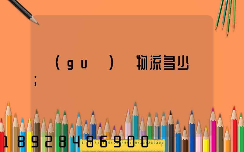 國(guó)際物流多少錢